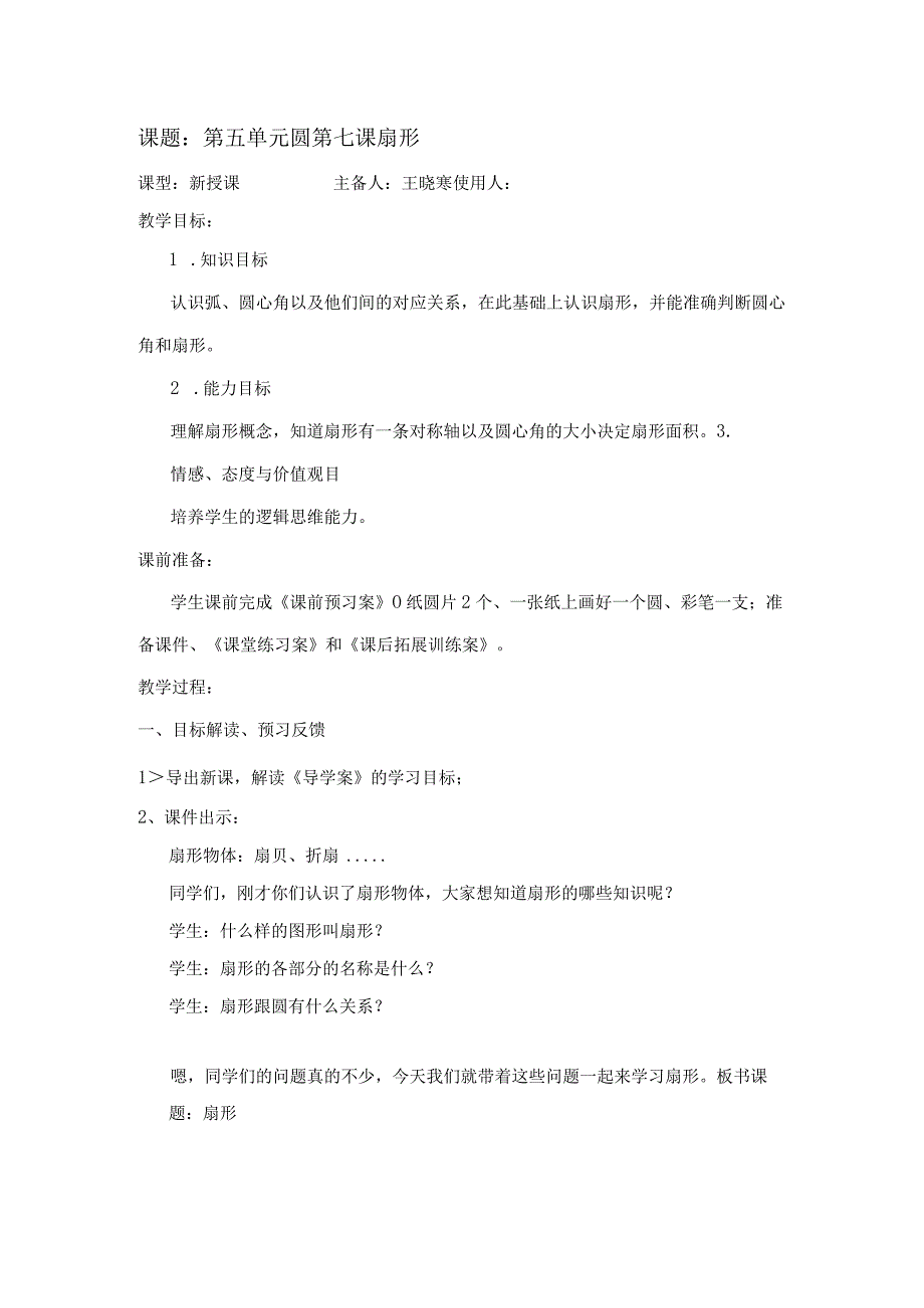 圆第七课教案.docx_第1页