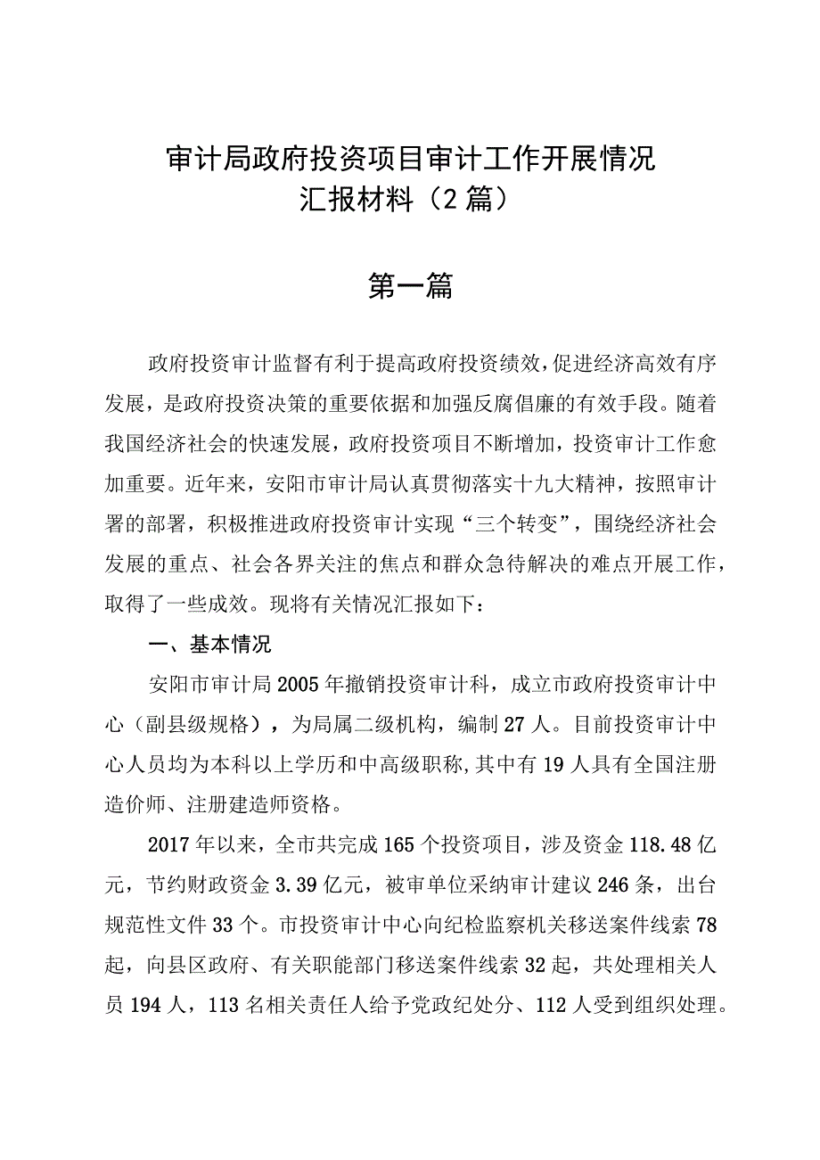 审计局政府投资项目审计工作开展情况汇报材料2篇_001.docx_第1页