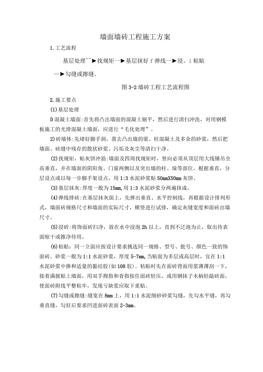 墙面墙砖工程施工方案.docx_第1页