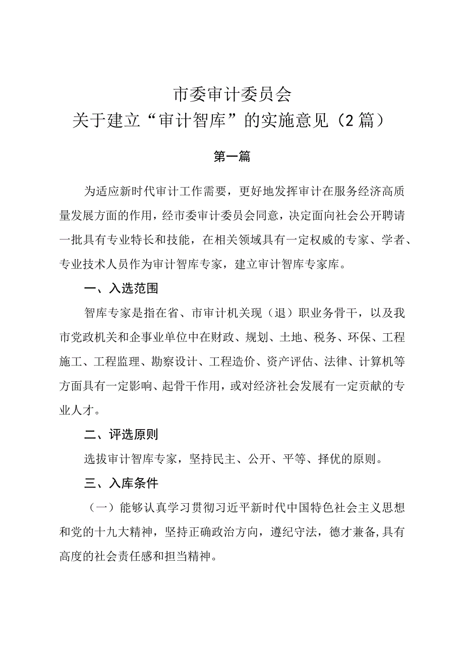 市委审计委员会关于建立审计智库的实施意见2篇.docx_第1页