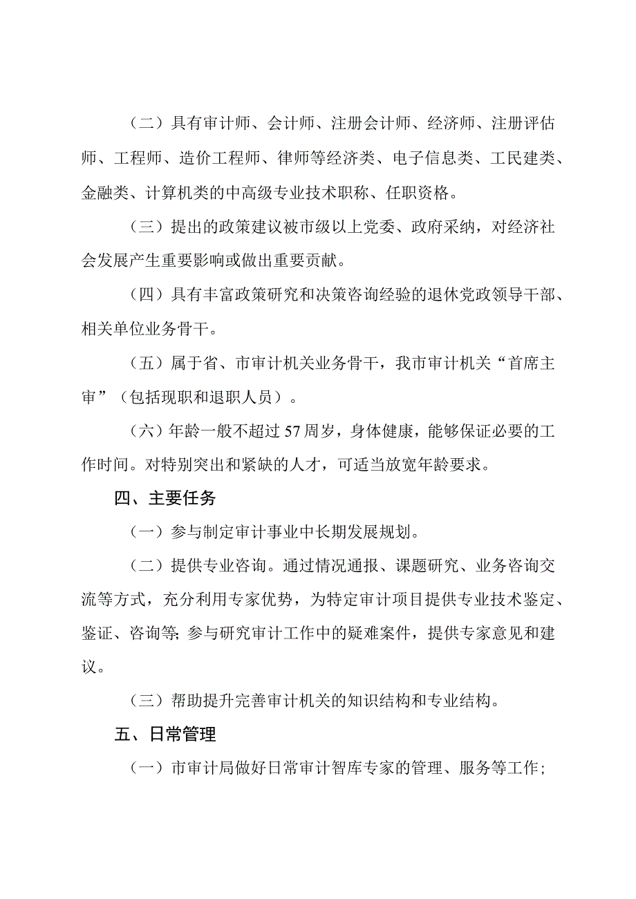 市委审计委员会关于建立审计智库的实施意见2篇.docx_第2页