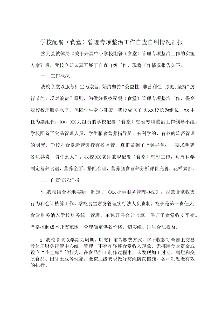 学校配餐食堂管理专项整治工作自查自纠情况汇报.docx_第1页