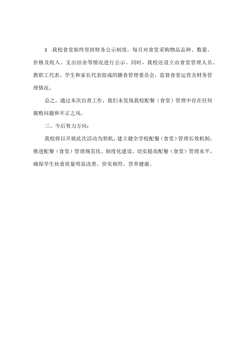 学校配餐食堂管理专项整治工作自查自纠情况汇报.docx_第2页