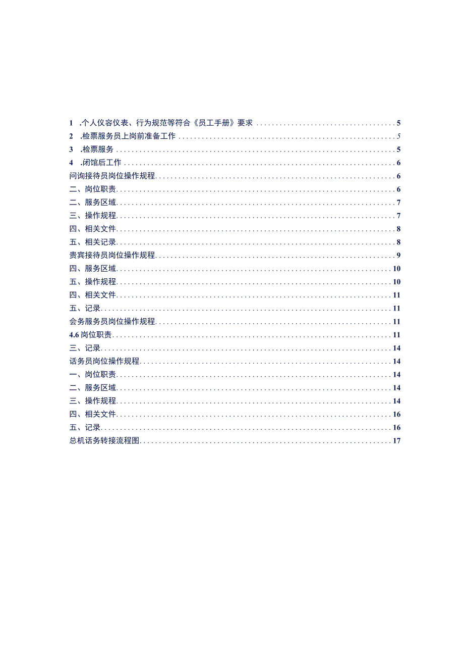 大型场馆客服服务全套操作规程参考借鉴范本.docx_第2页