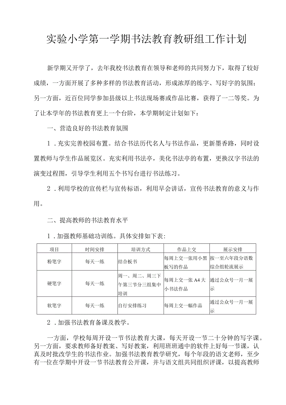 实验小学第一学期书法教育教研组工作计划.docx_第1页