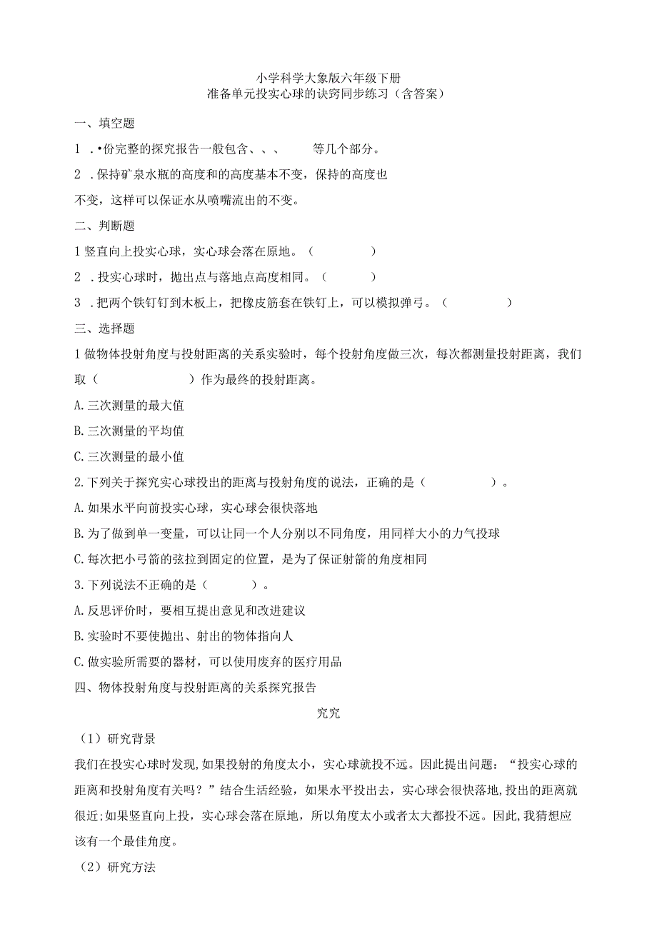 大象版科学2017六年级下册准备单元投实心球的诀窍同步练习含答案.docx_第1页