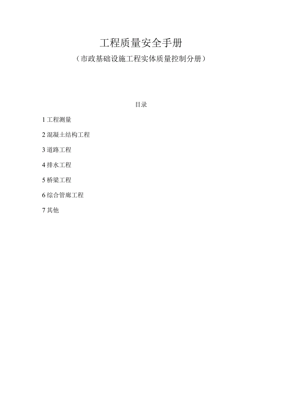 市政基础设施工程实体质量控制措施.docx_第1页