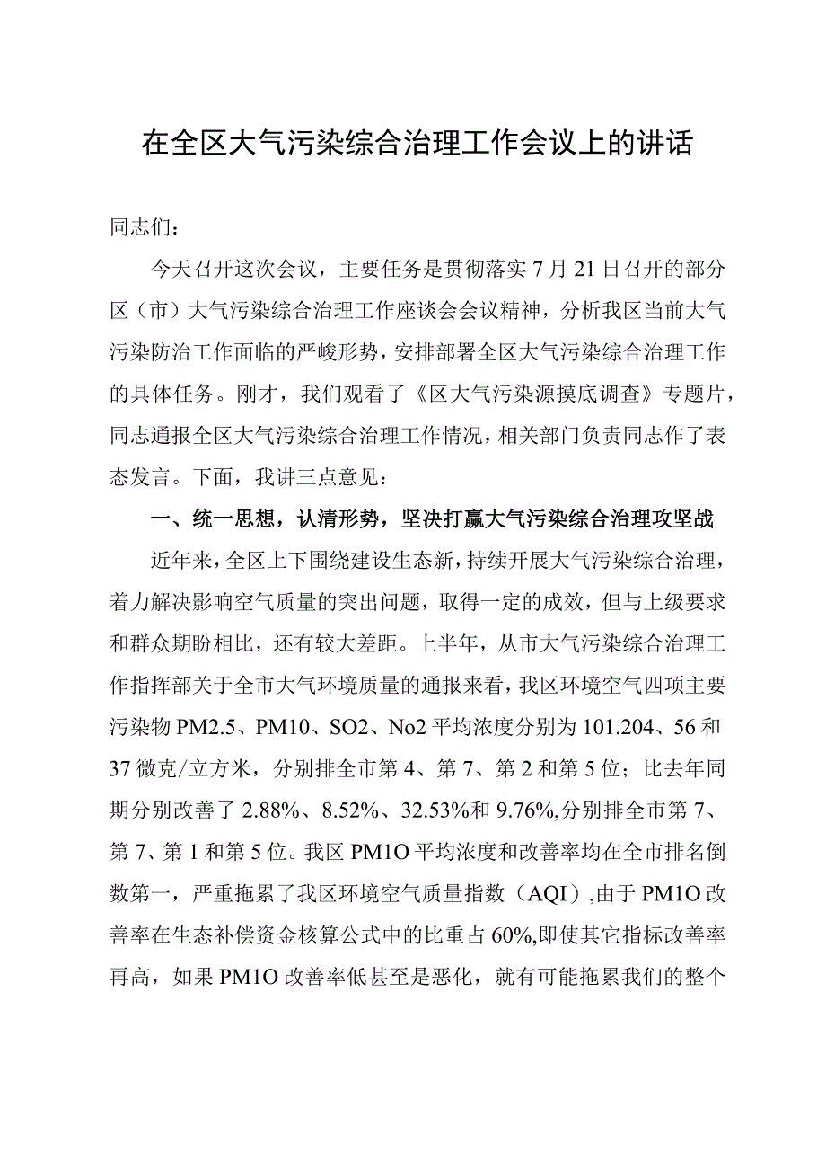 在全区大气污染综合治理工作会议上的讲话定稿.docx_第1页