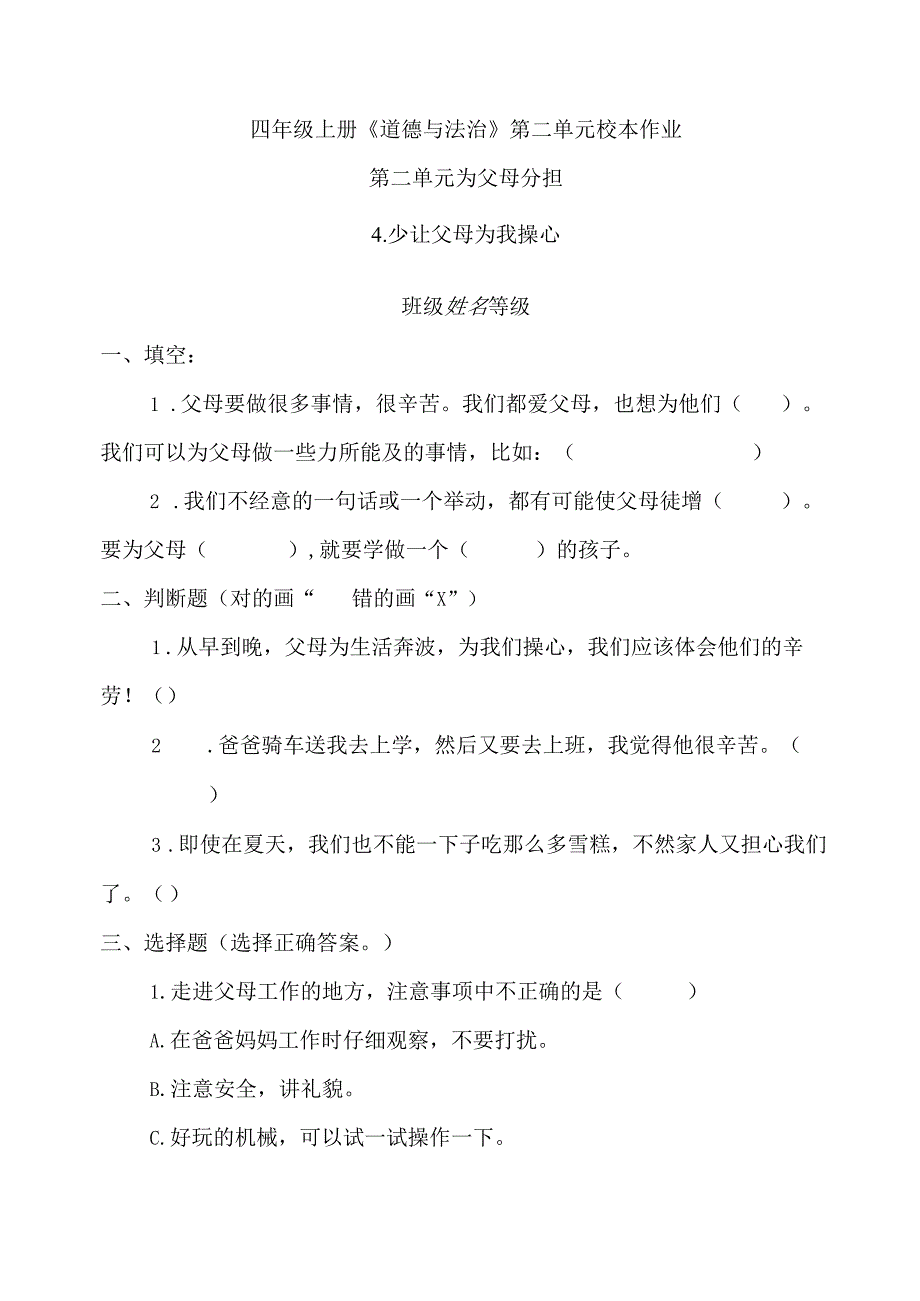 四年级上册道德与法治第二单元校本作业.docx_第1页