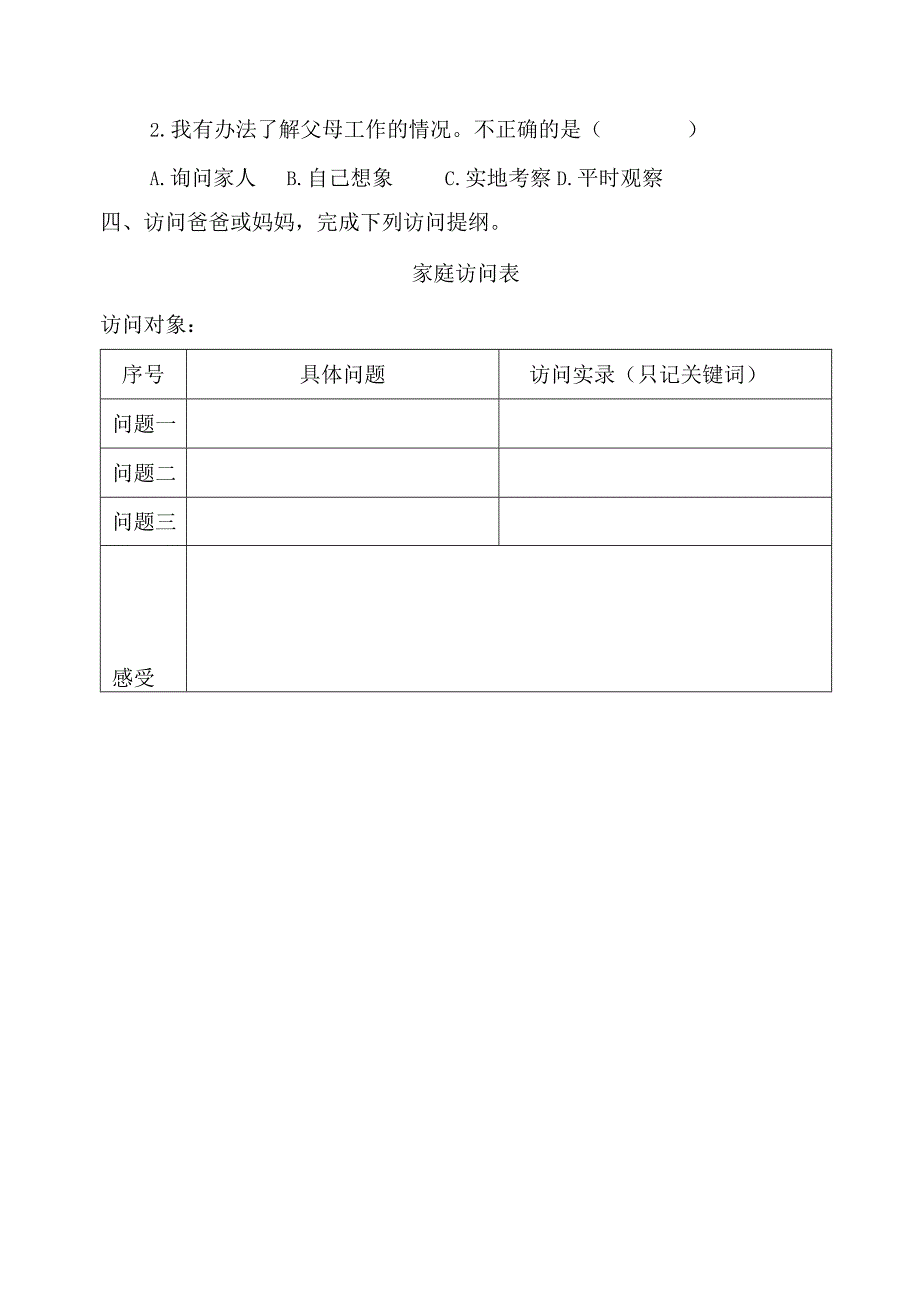 四年级上册道德与法治第二单元校本作业.docx_第2页