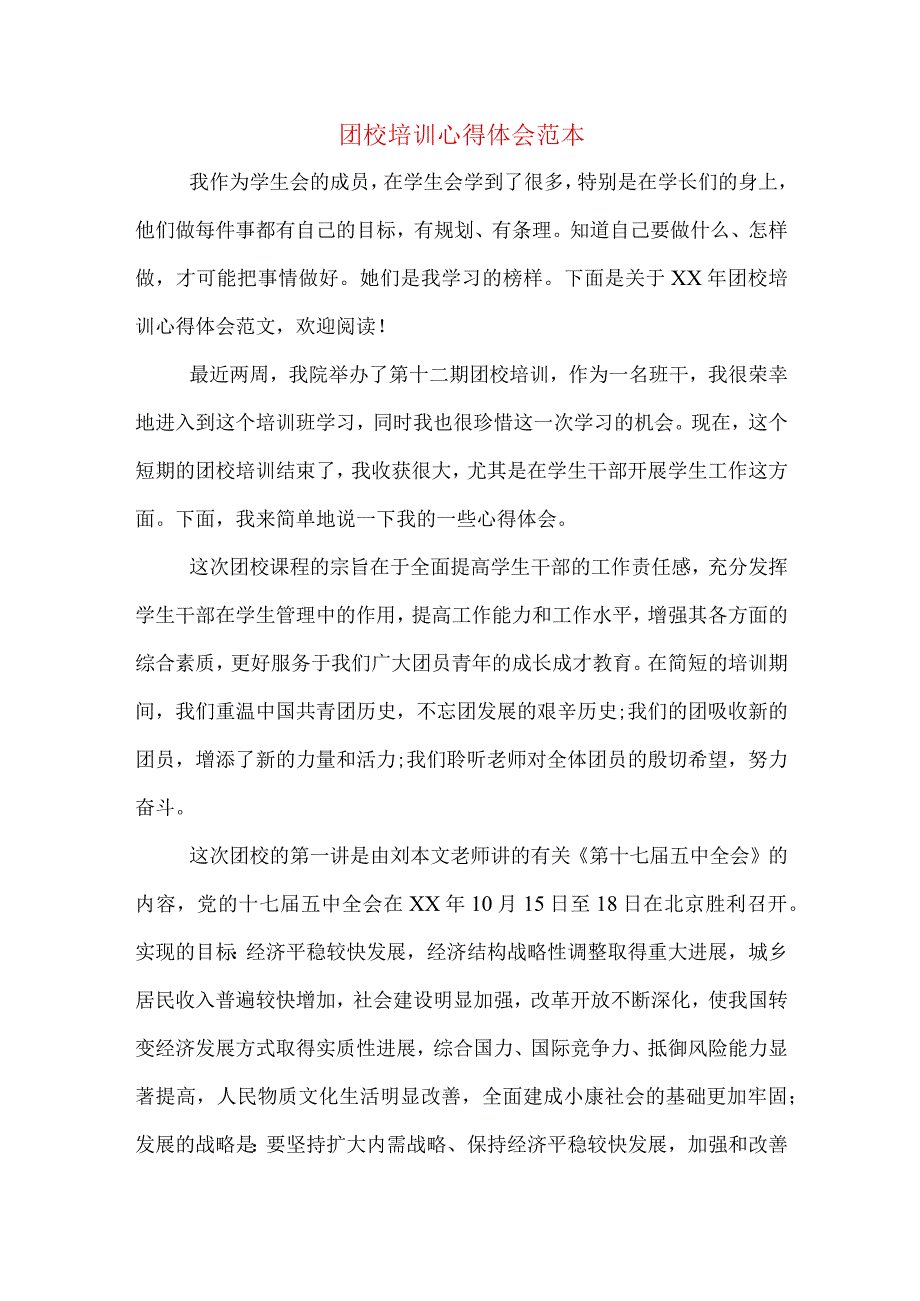 团校培训心得体会范本.docx_第1页