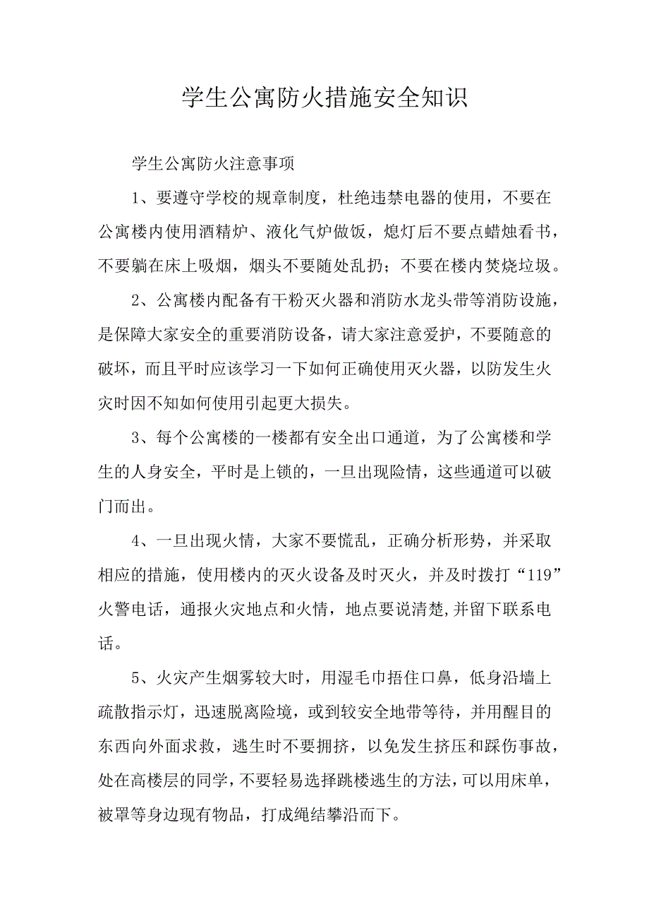 学生公寓防火措施安全知识.docx_第1页