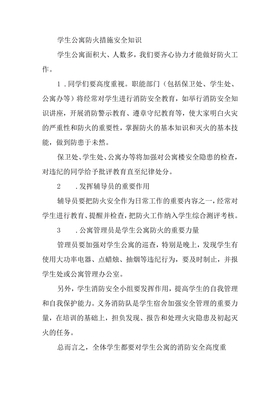 学生公寓防火措施安全知识.docx_第2页