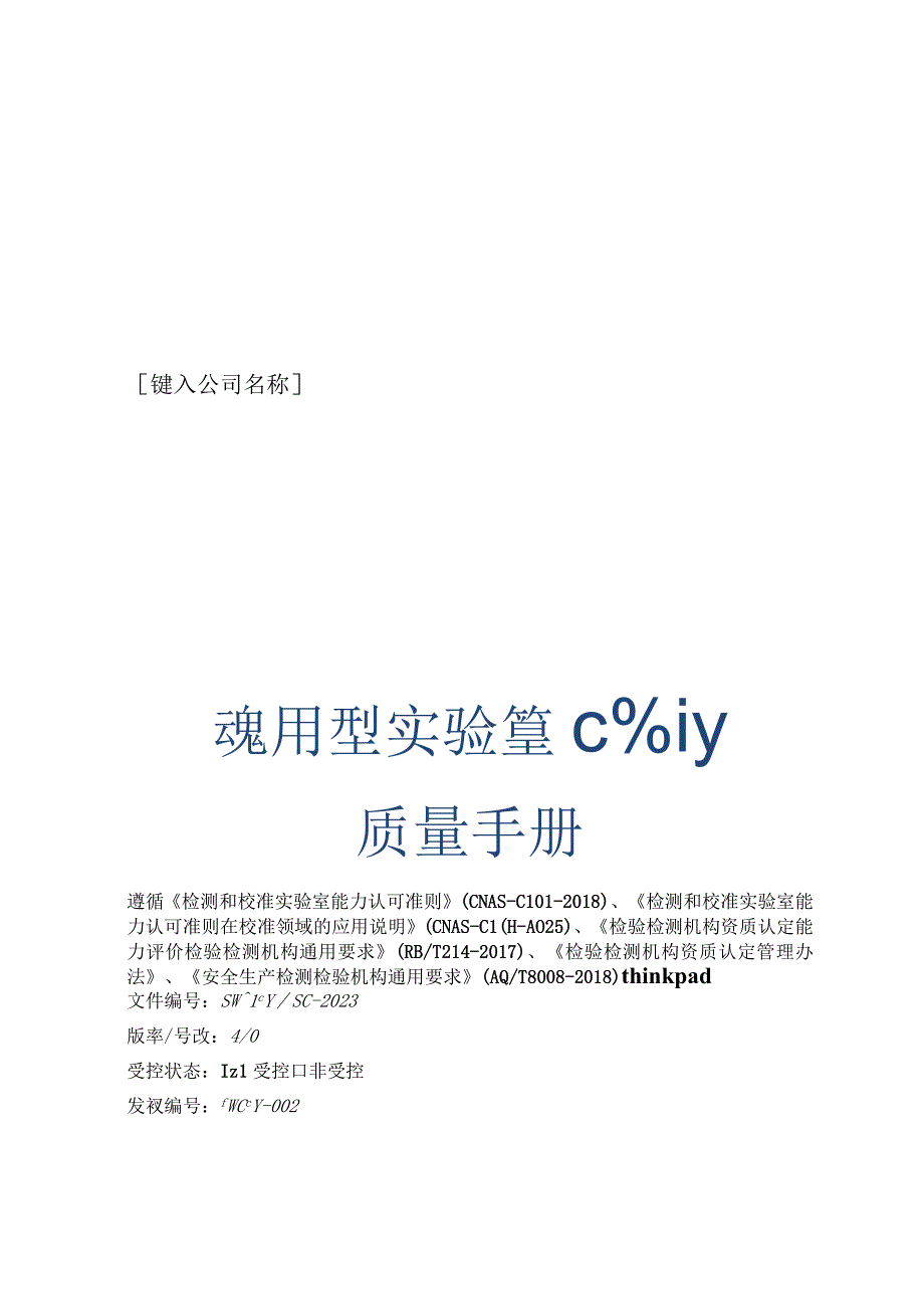 实验室CNAS认可质量手册通用版.docx_第1页