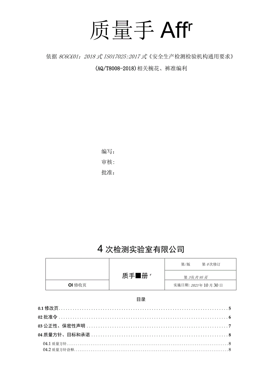 实验室CNAS认可质量手册通用版.docx_第2页