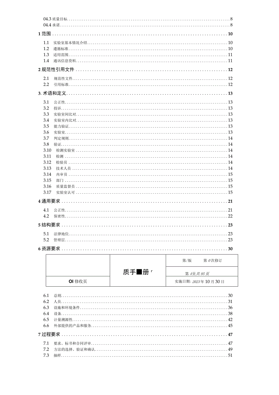 实验室CNAS认可质量手册通用版.docx_第3页