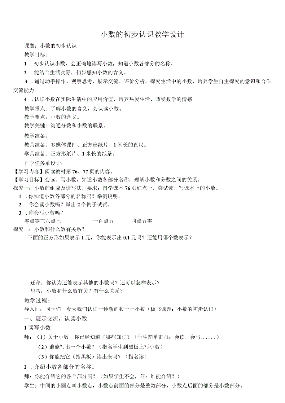 小数的初步认识教学设计.docx_第1页