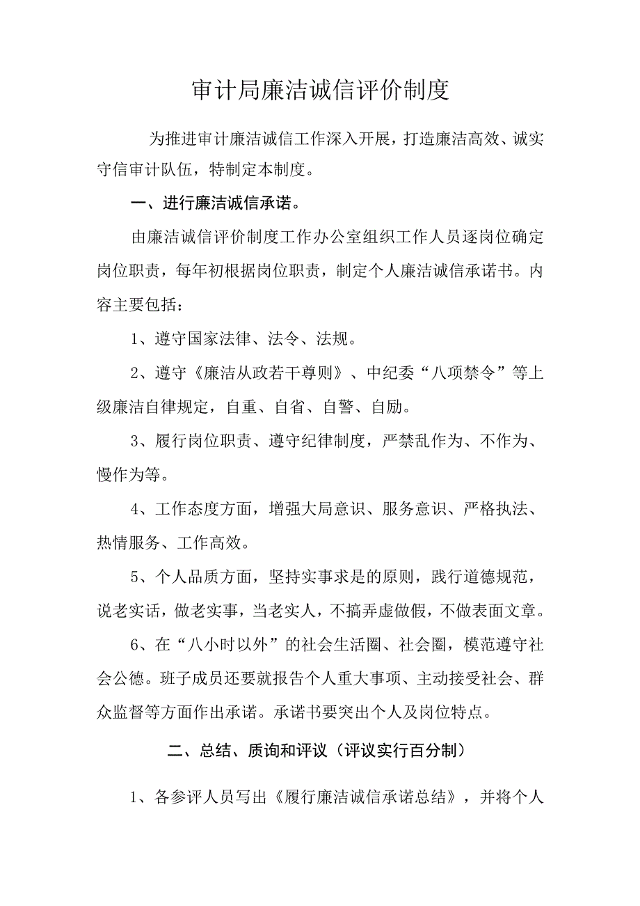 审计局廉洁诚信评价制度.docx_第1页