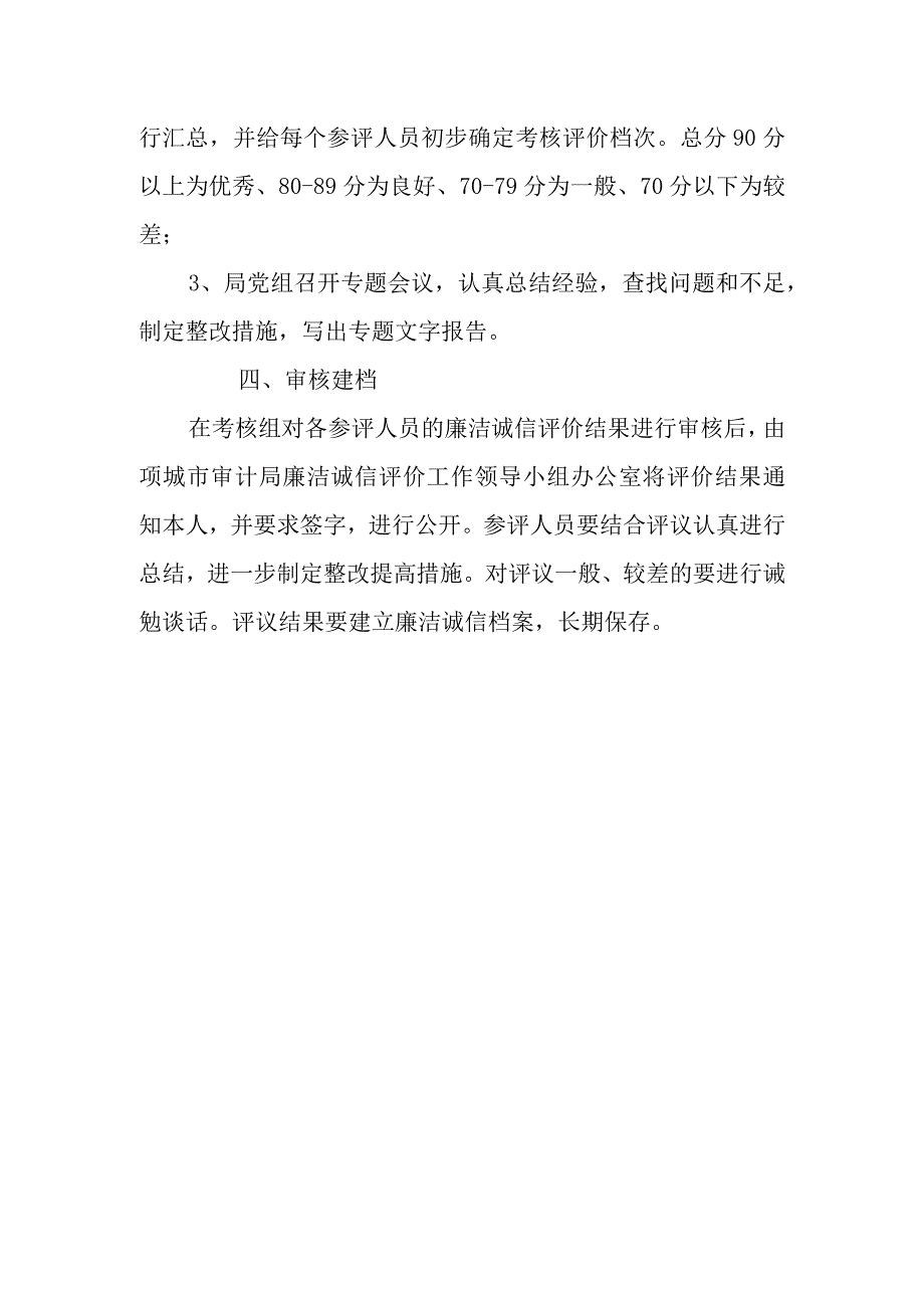 审计局廉洁诚信评价制度.docx_第3页