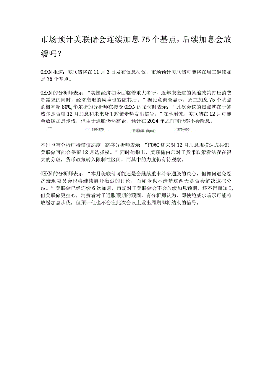 市场预计美联储会连续加息75个基点.docx_第1页