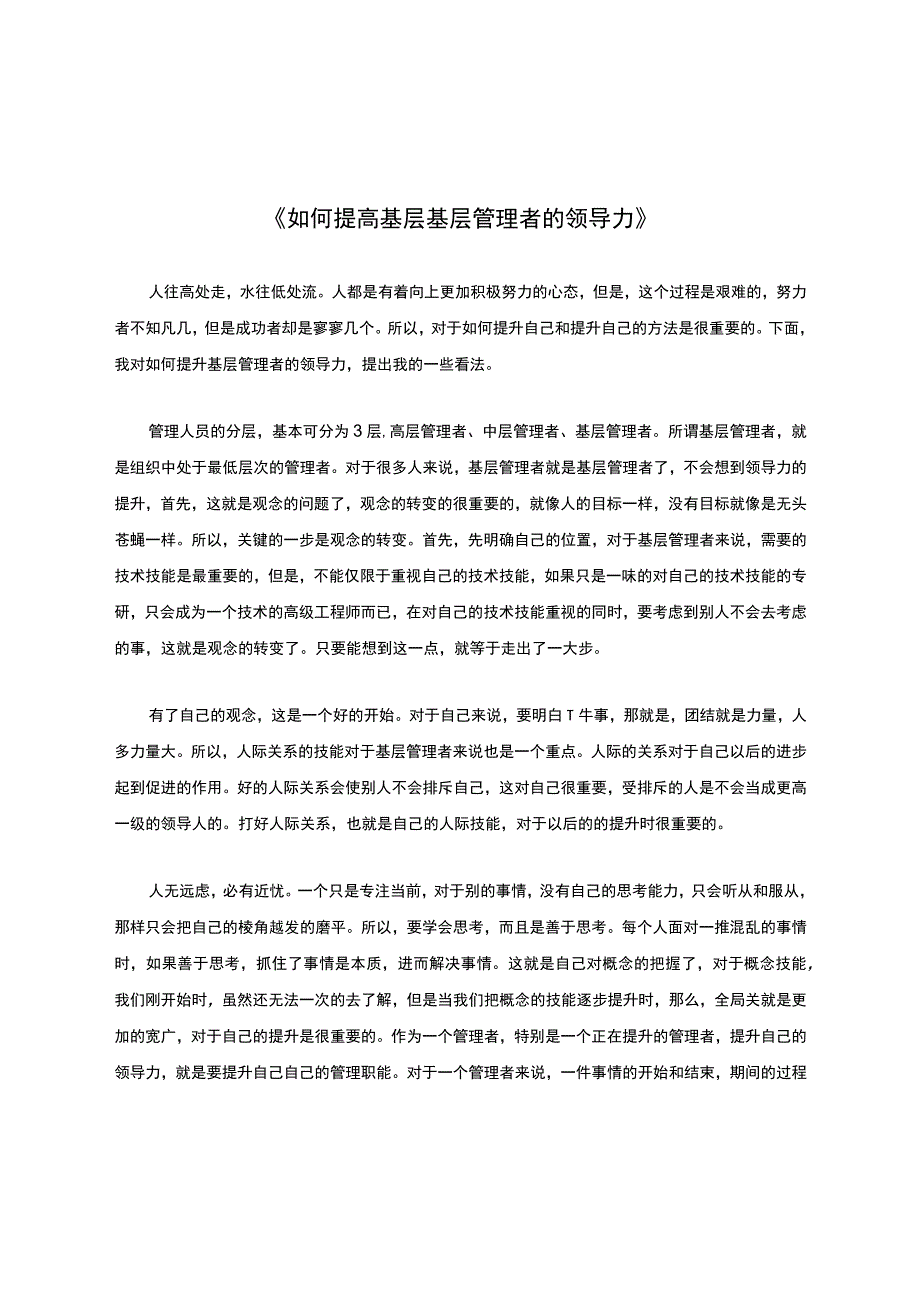 如何提高基层基层管理者的领导力.docx_第1页