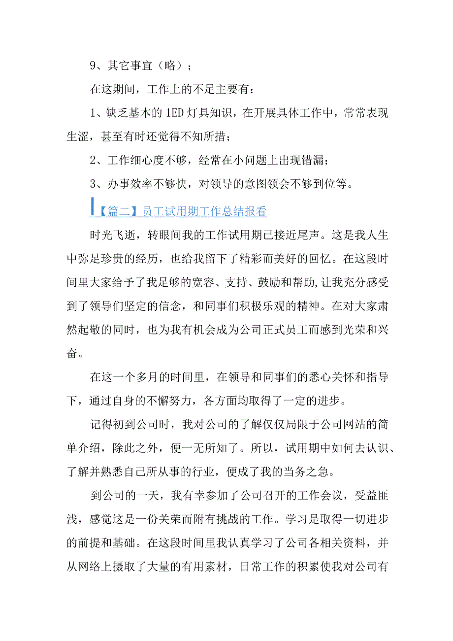 员工试用期工作总结报告九篇.docx_第3页