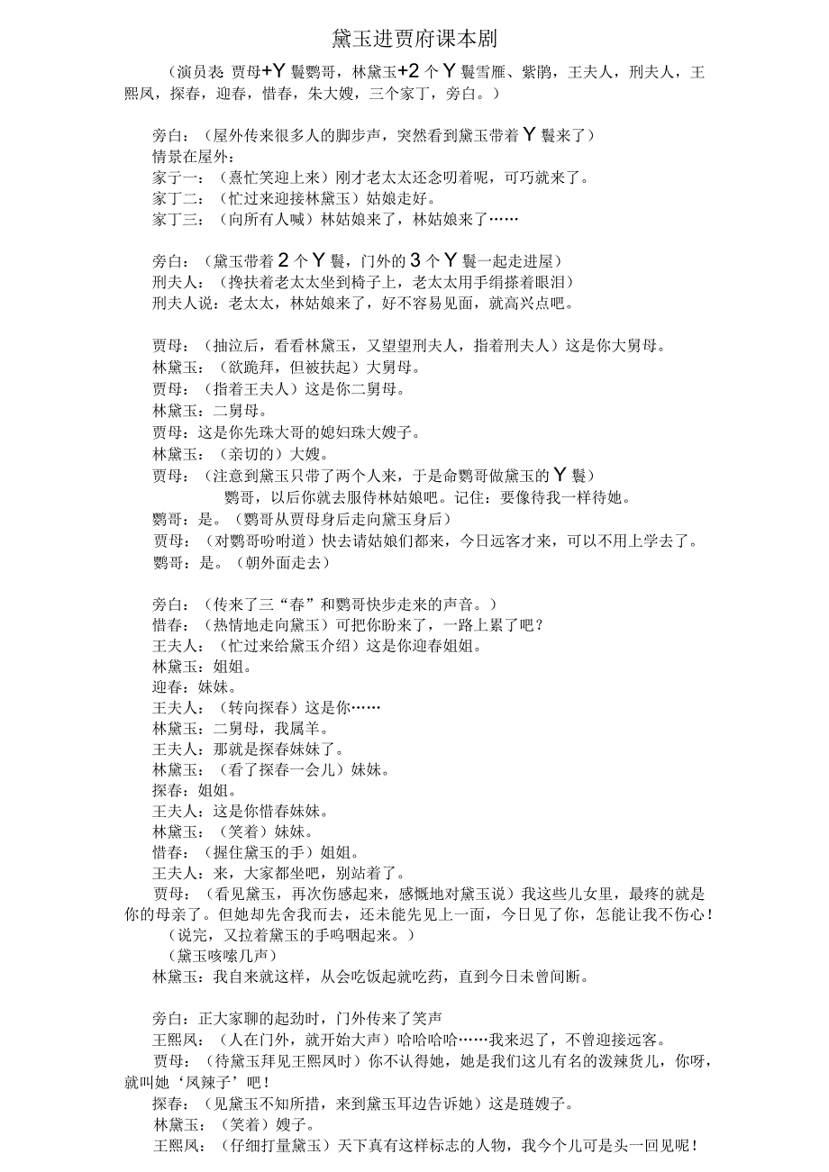 小学高年级黛玉进贾府课本剧宁波实验学校.docx_第1页