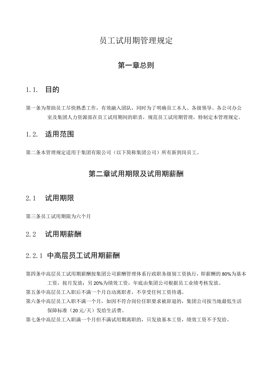 员工试用期管理规定人力资源管理.docx_第1页