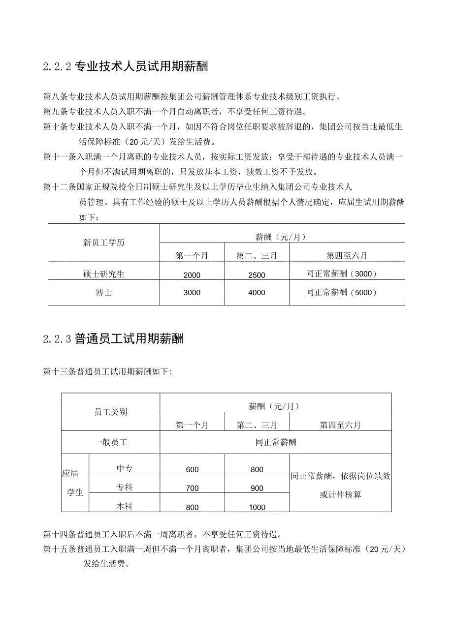 员工试用期管理规定人力资源管理.docx_第2页