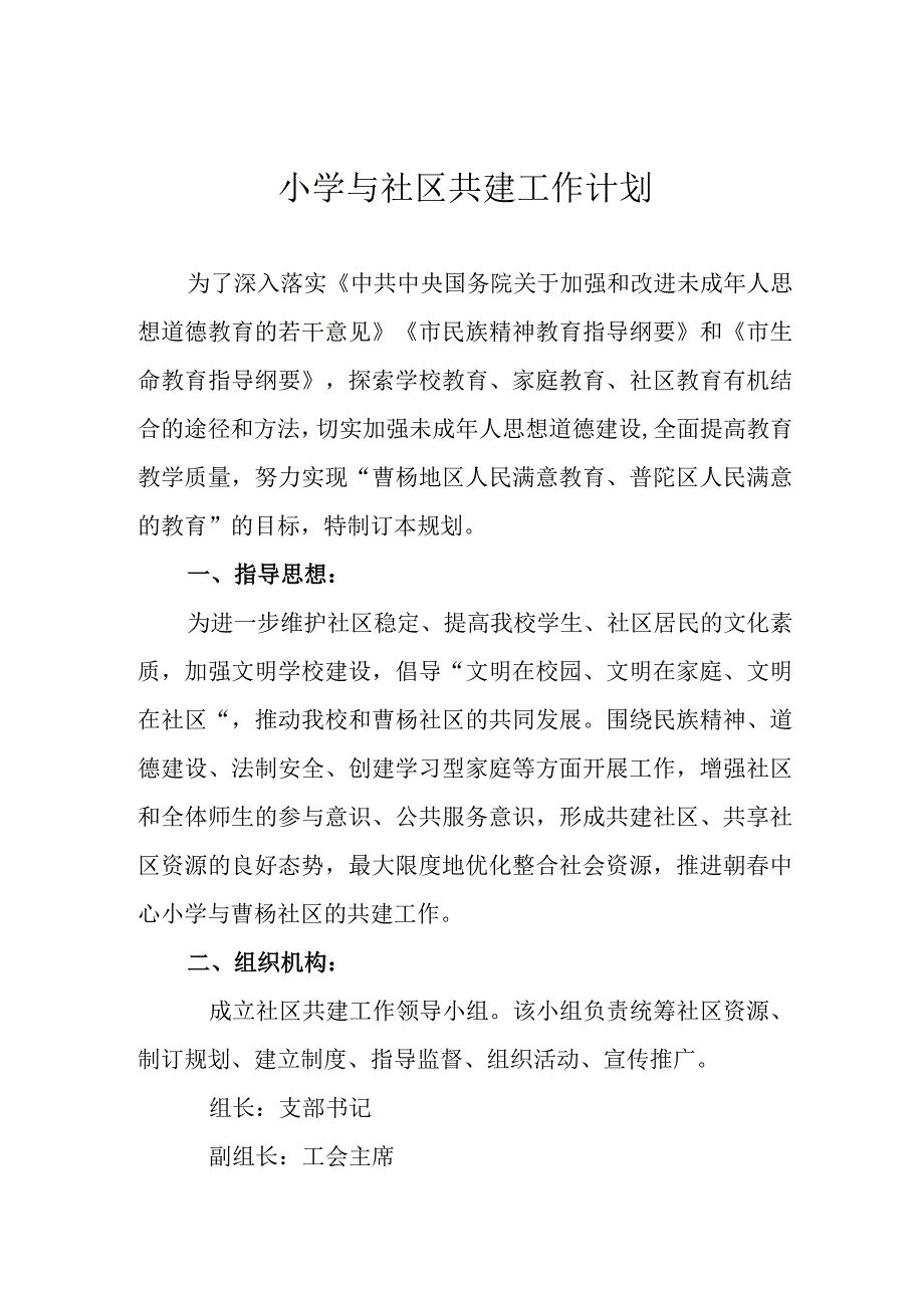 小学与社区共建工作计划.docx_第1页