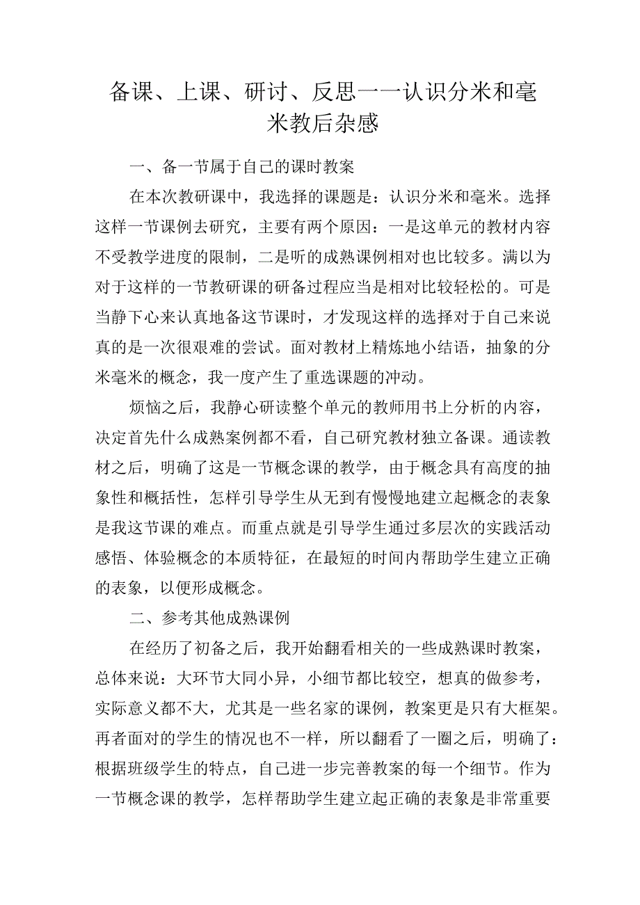 备课上课研讨反思——认识分米和毫米教后杂感.docx_第1页