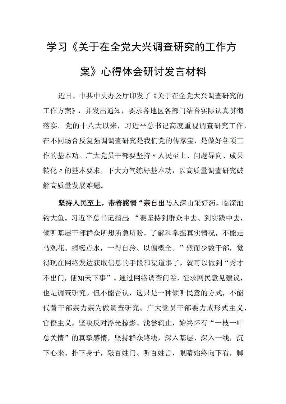 基层干部学习贯彻关于在全党大兴调查研究的工作方案心得感想研讨发言材料共5篇.docx_第1页