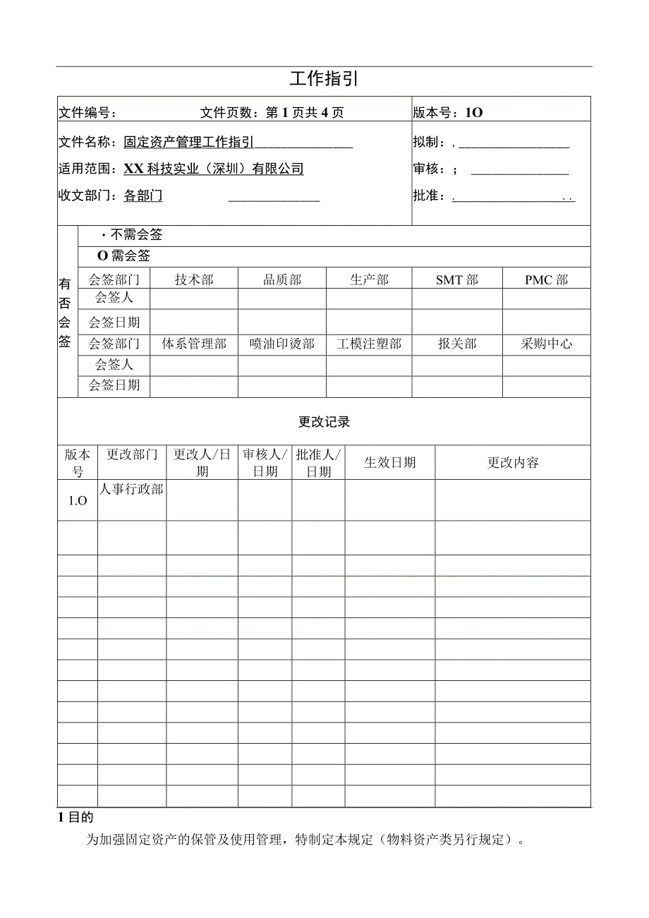 固定资产管理工作指引.docx_第1页