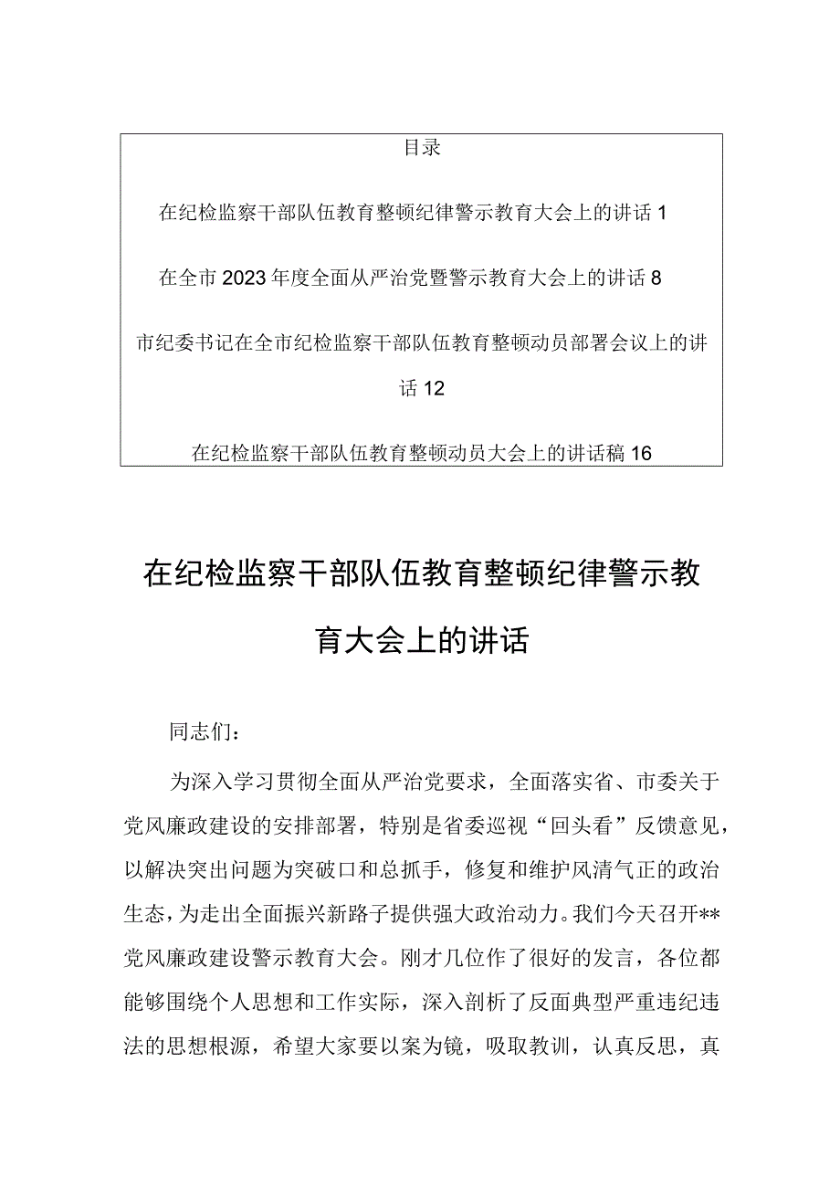 在全市纪检监察干部队伍教育整顿动员部署会议上的讲话共4篇.docx_第1页