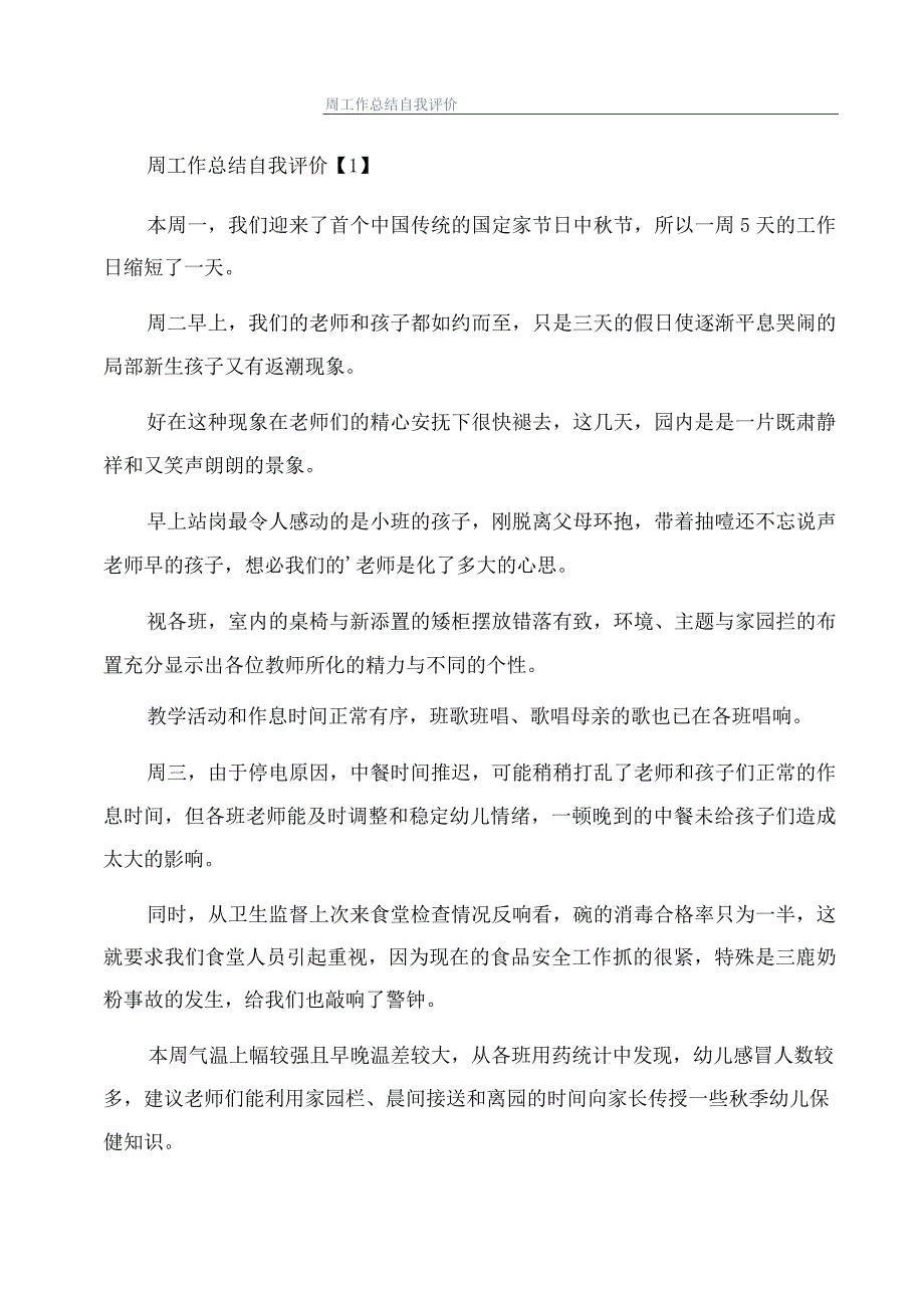 周工作总结自我评价.docx_第1页