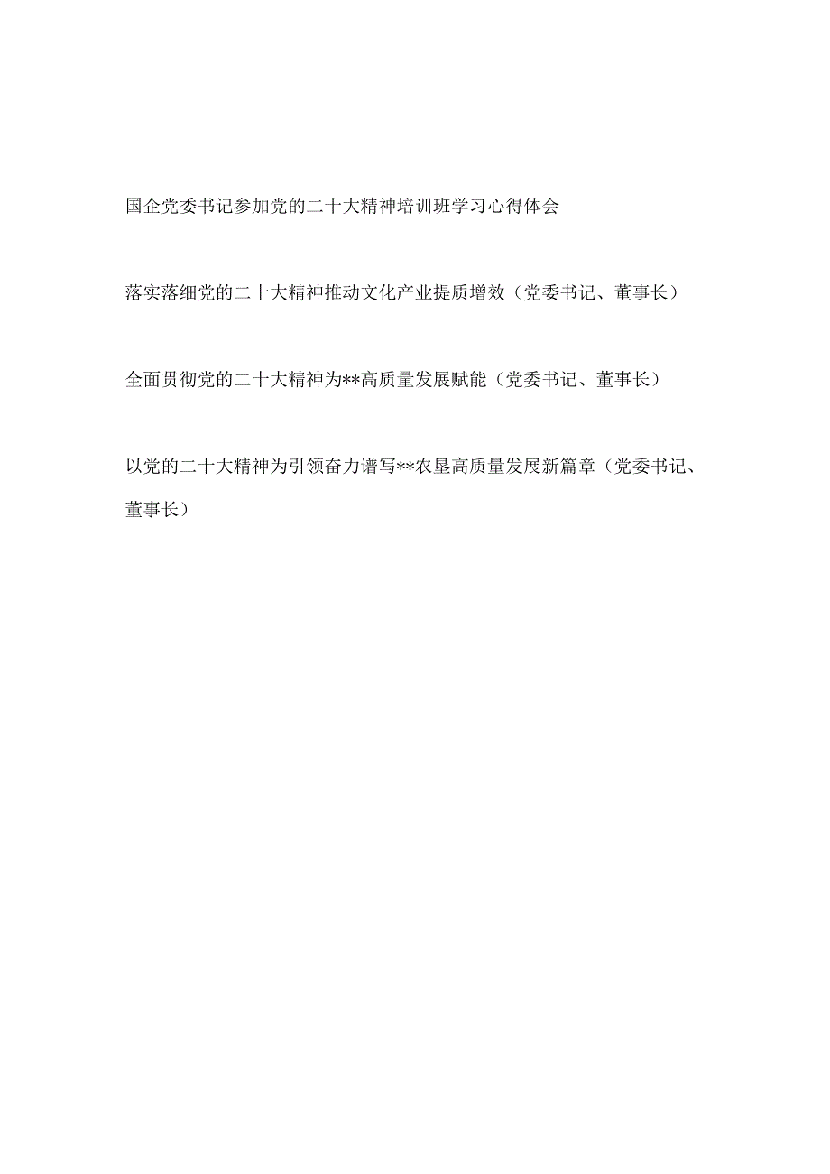 国企公司党委书记党员干部参加党的二十大精神培训班学习心得体会感想4篇.docx_第1页