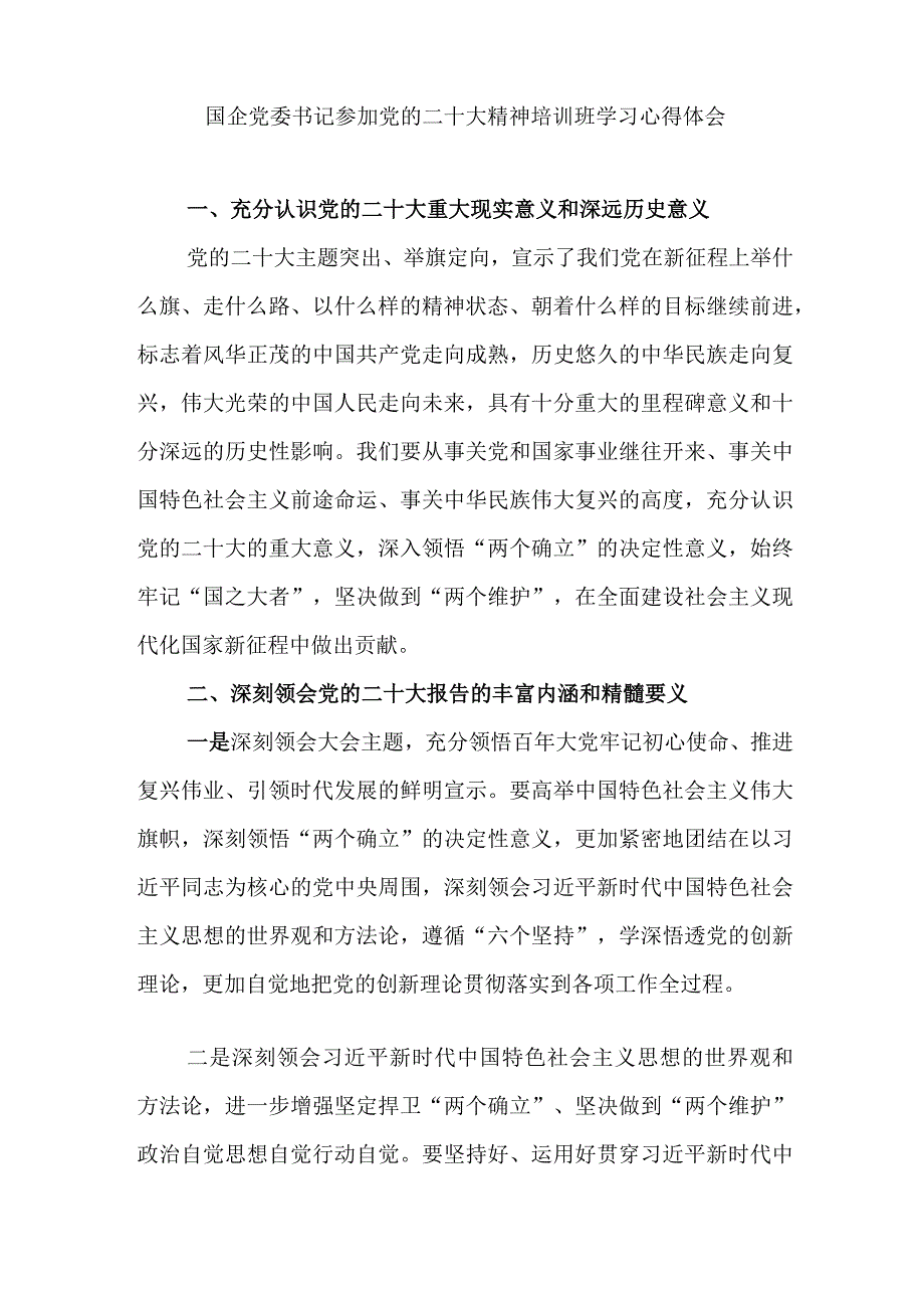 国企公司党委书记党员干部参加党的二十大精神培训班学习心得体会感想4篇.docx_第2页