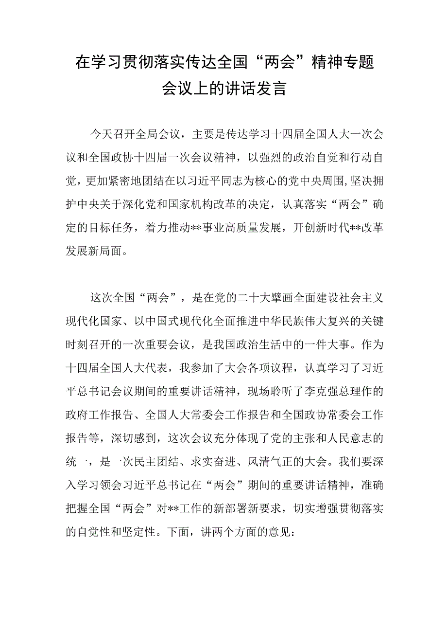 在学习贯彻落实传达全国两会精神专题会议上的讲话发言.docx_第1页