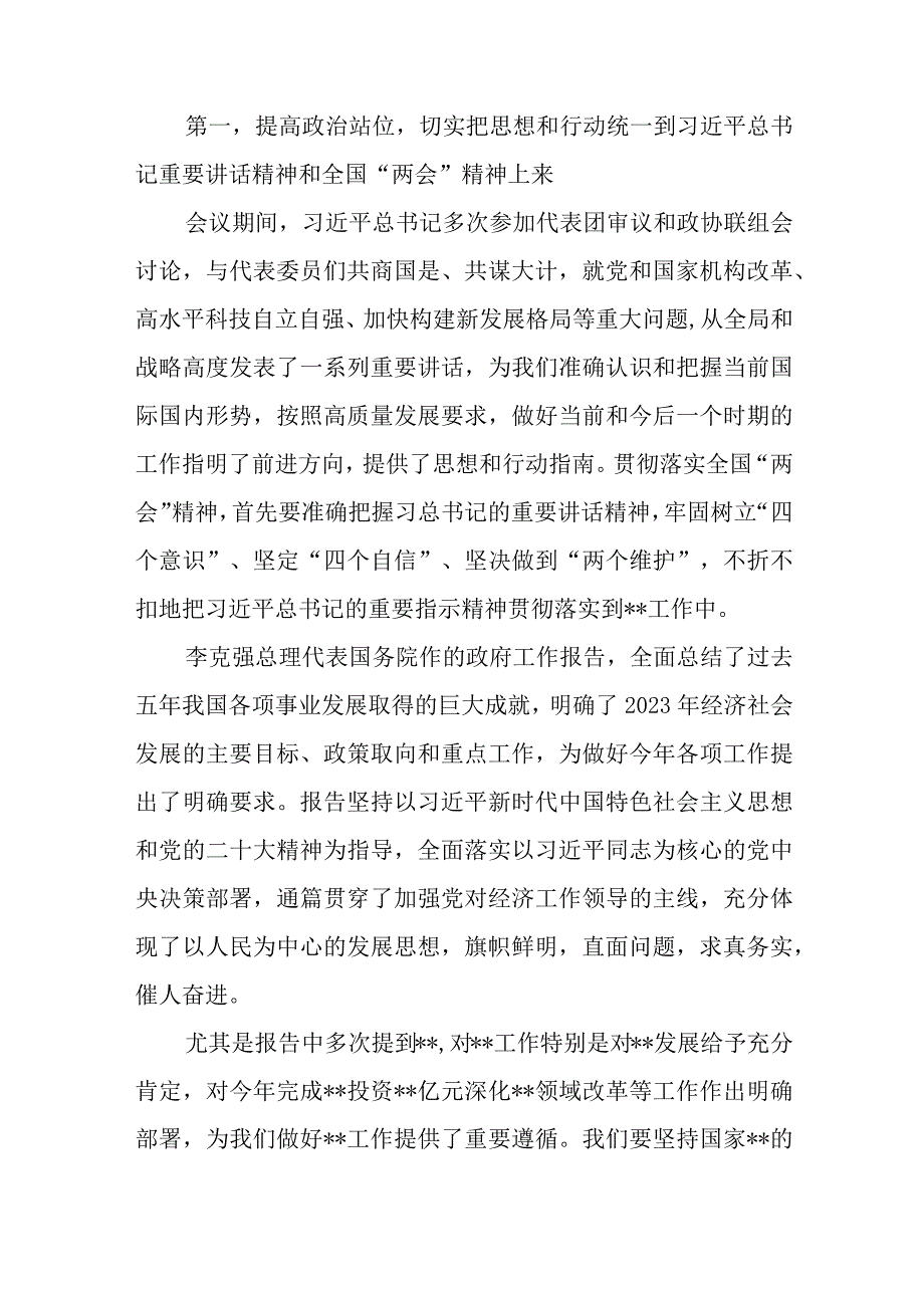 在学习贯彻落实传达全国两会精神专题会议上的讲话发言.docx_第2页