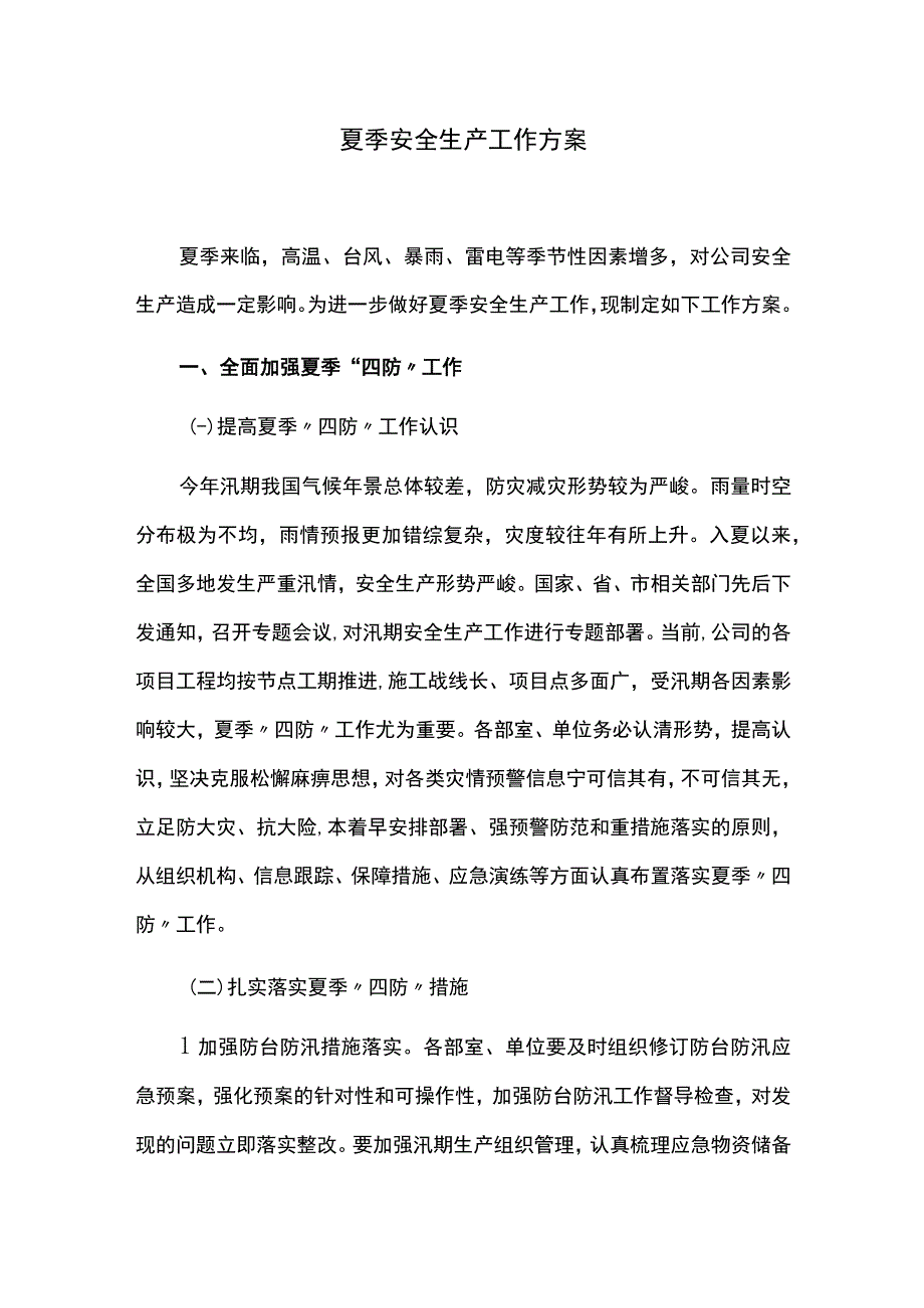 夏季安全生产工作方案.docx_第1页