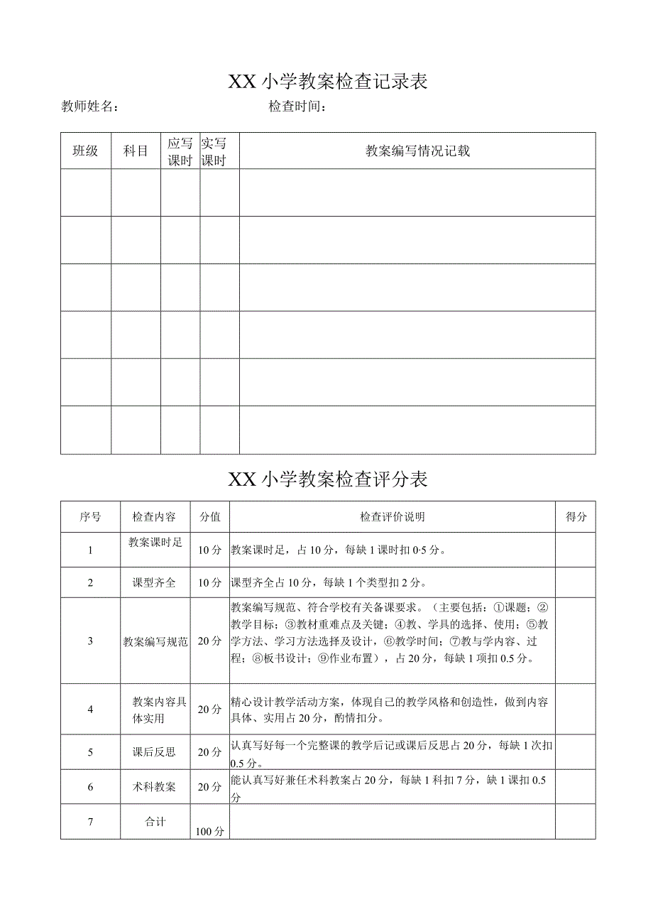 小学教案检查记录表.docx_第1页