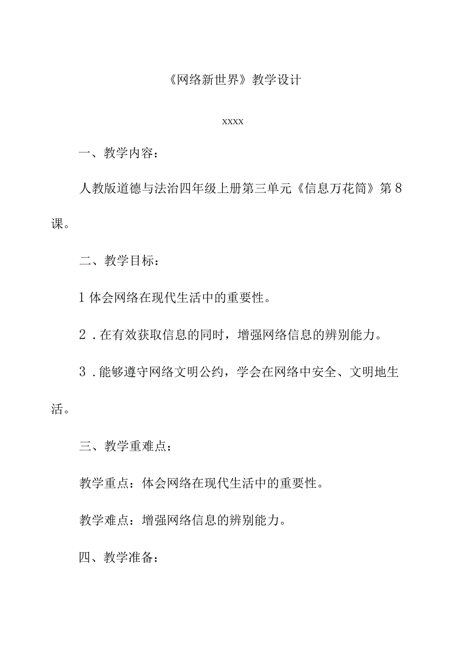 四年级道德与法治第8课网络新世界教学设计.docx_第1页