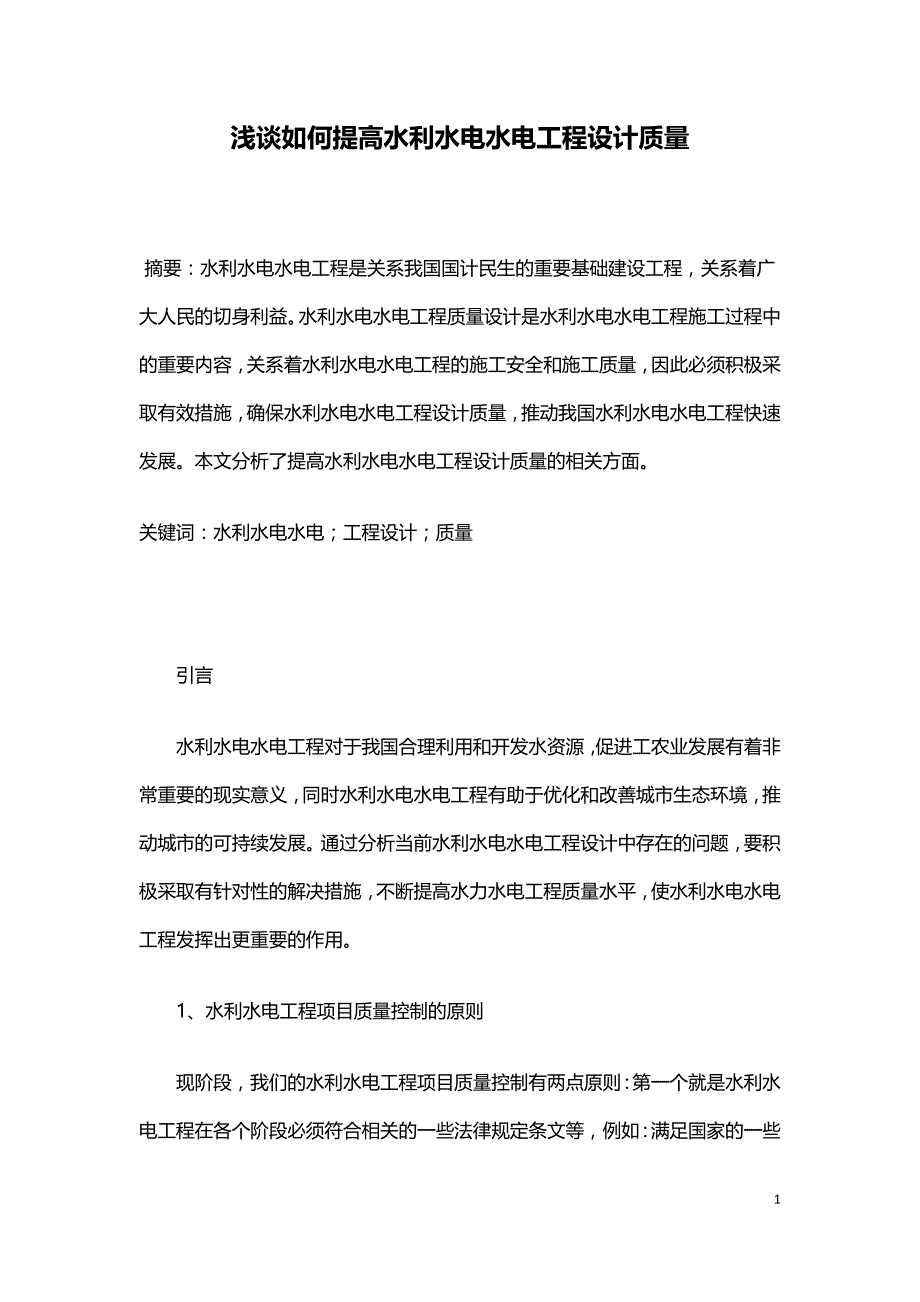 浅谈如何提高水利水电水电工程设计质量.doc_第1页