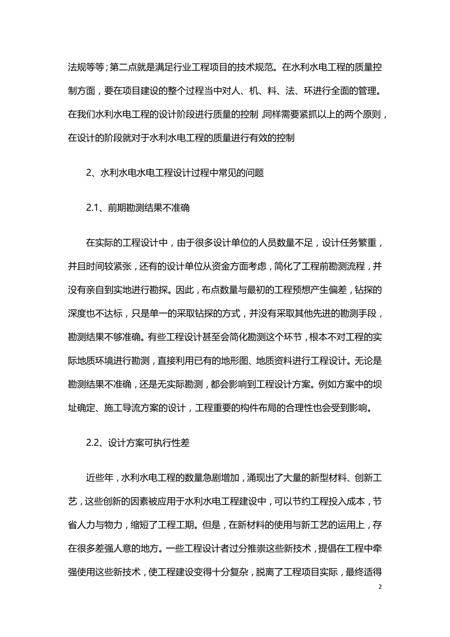 浅谈如何提高水利水电水电工程设计质量.doc_第2页