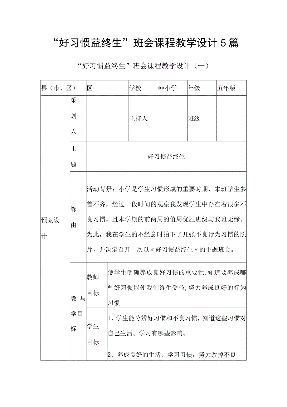 好习惯益终生班会课程教学设计5篇.docx_第1页