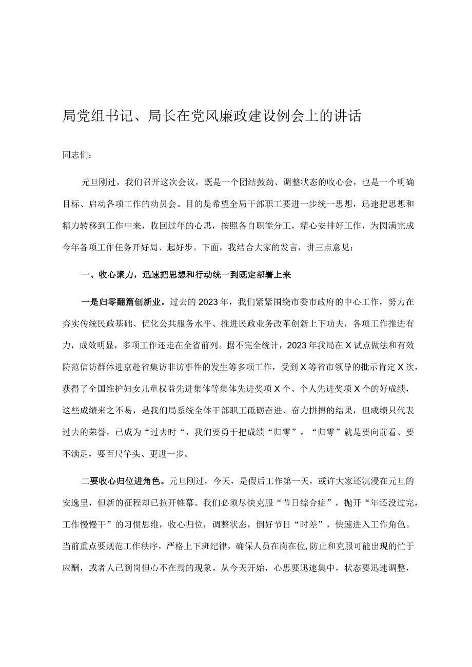 局党组书记局长在党风廉政建设例会上的讲话.docx_第1页