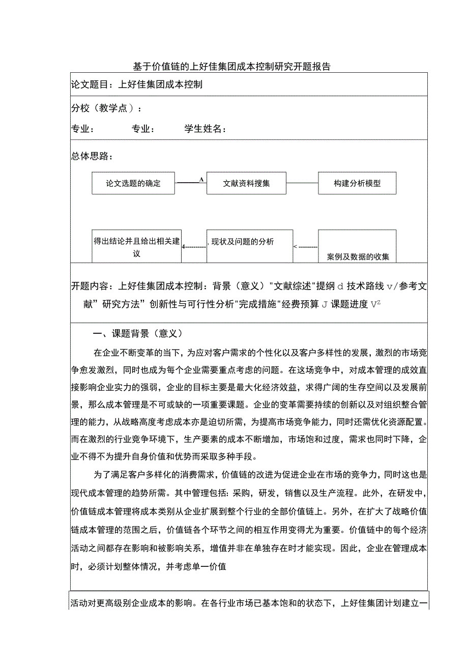 基于价值链的上好佳集团成本控制研究开题报告文献综述含提纲3200字.docx_第1页