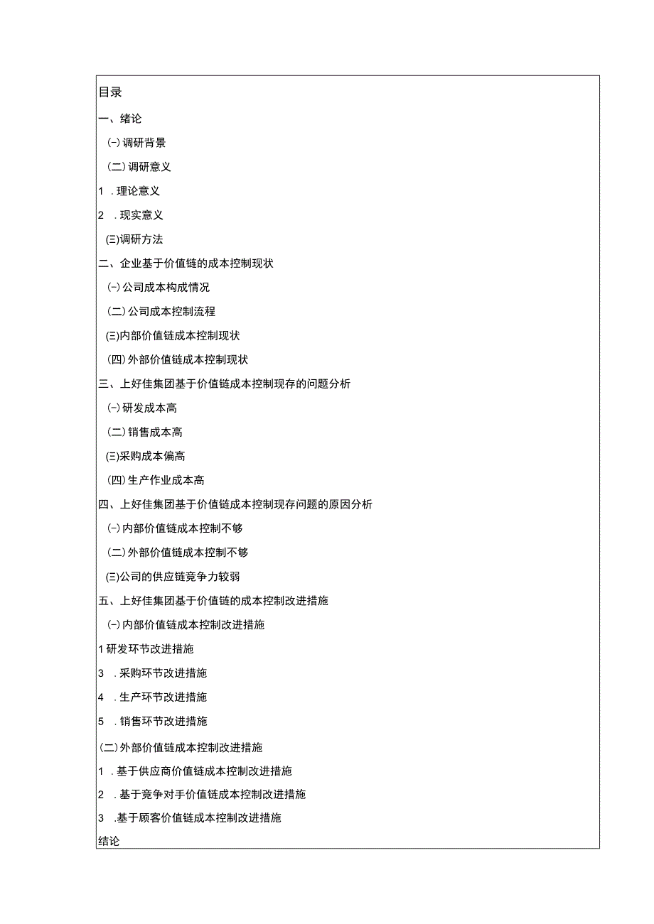 基于价值链的上好佳集团成本控制研究开题报告文献综述含提纲3200字.docx_第3页