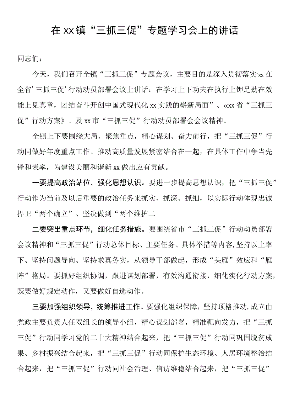 在xx镇三抓三促专题学习会上的讲话.docx_第1页