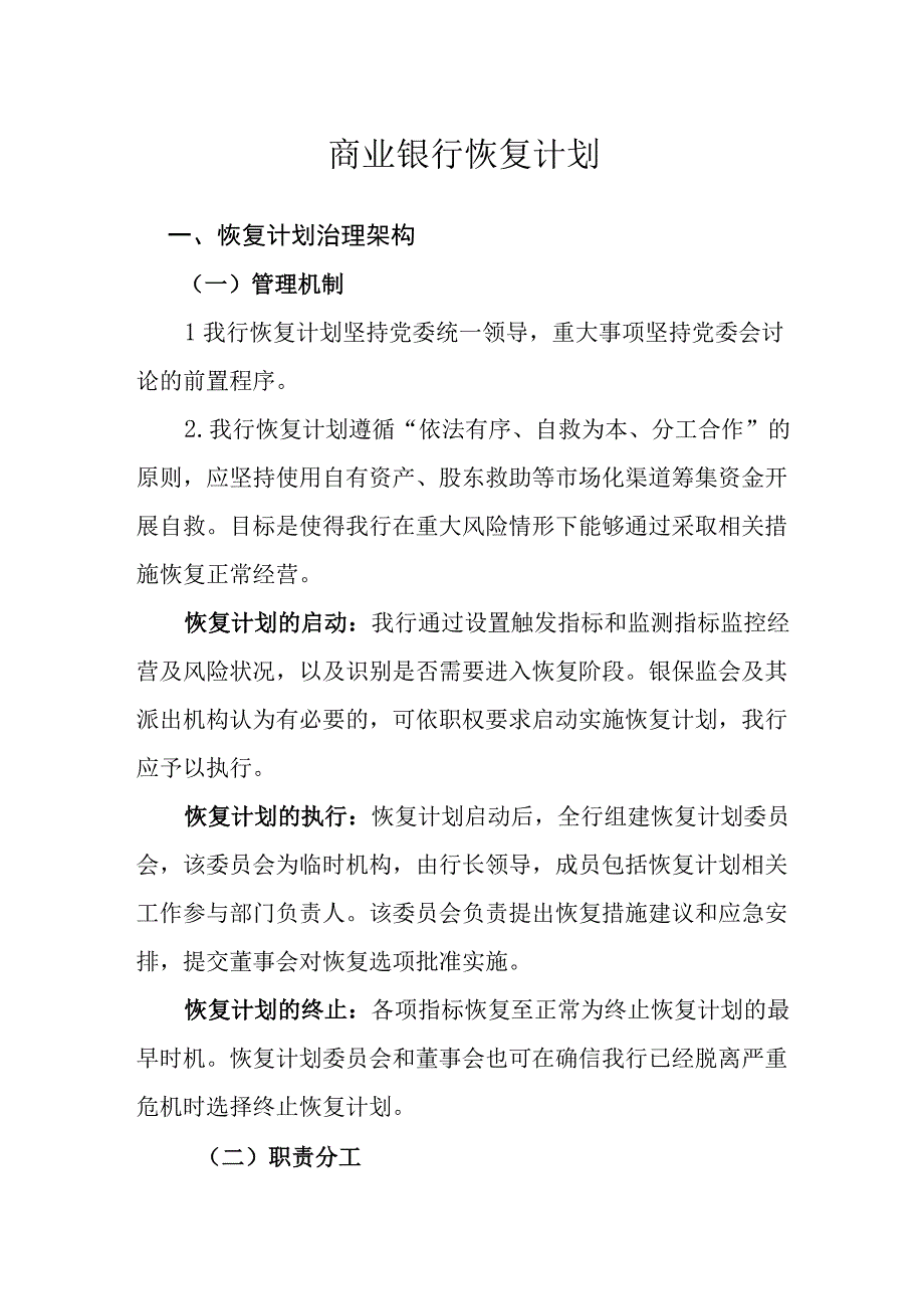 商业银行恢复计划.docx_第1页